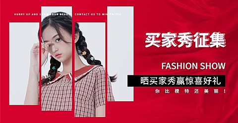 买家秀征集海报