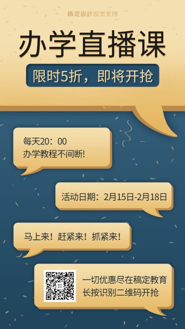开课知识付费对话气泡直播课程手机海报预览效果