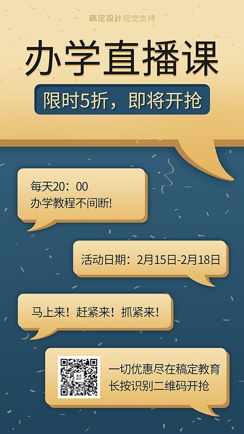 开课知识付费对话气泡直播课程手机海报