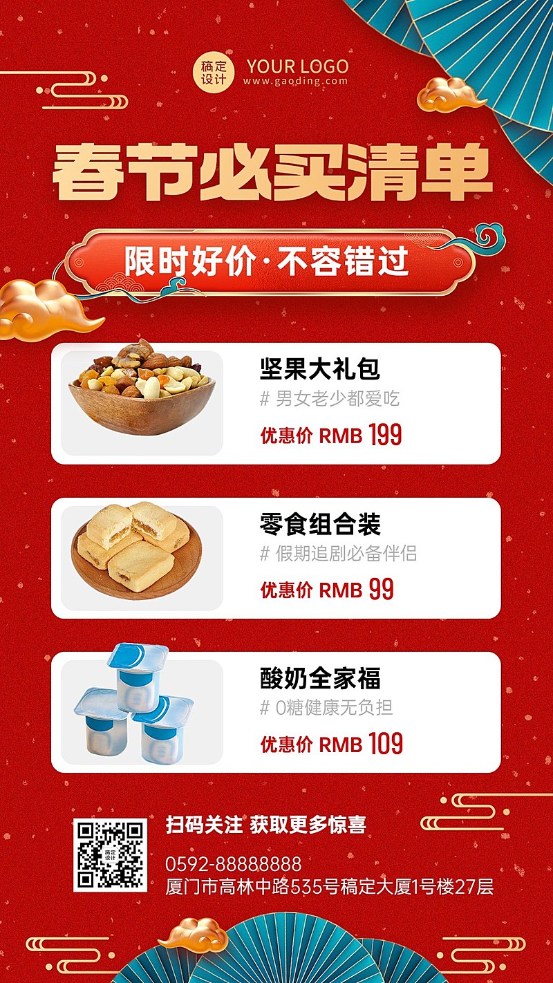 春节年货必买清单产品展示营销喜庆手机海报