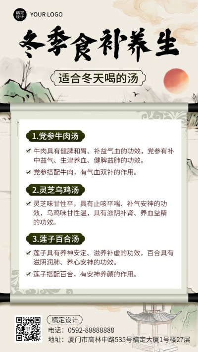 冬季食补养生保健知识科普中国风手机海报