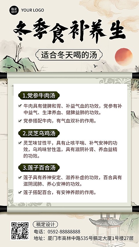 冬季食补养生保健知识科普中国风手机海报