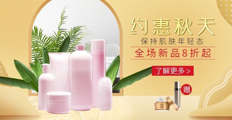 美容护肤/秋季上新海报预览效果