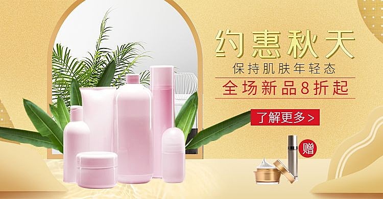 美容护肤/秋季上新海报