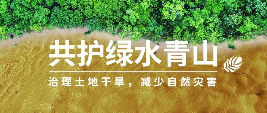 世界防治荒漠化和干旱日公众号首图