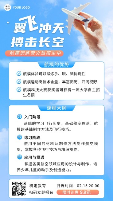 航模无人机课程宣传招生海报预览效果