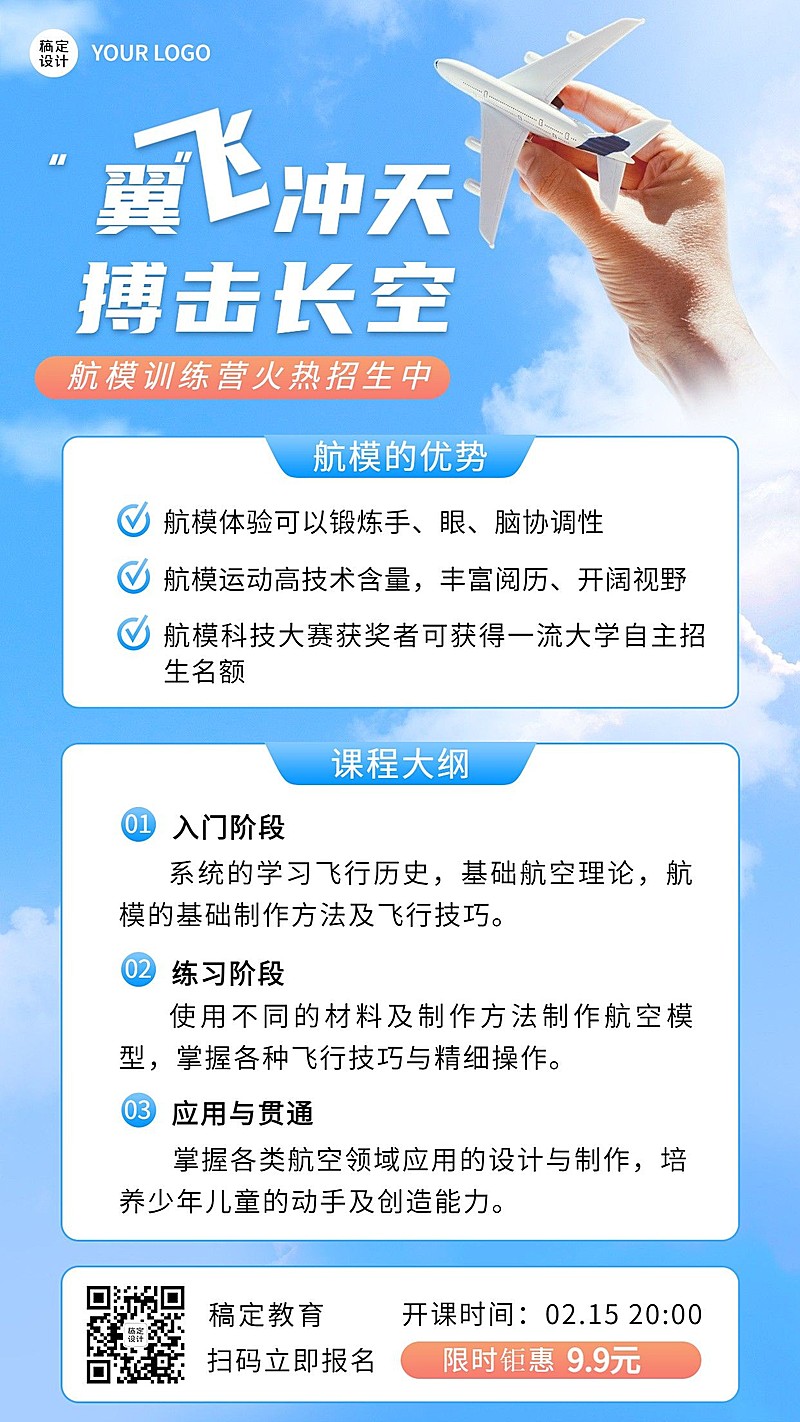 航模无人机课程宣传招生海报