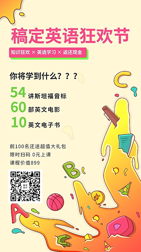 稿定英语狂欢节/培训招生/手机海报