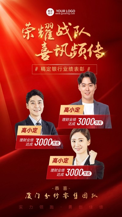 金融银行团队销售业绩表彰光荣战报喜报多人喜庆手机海报