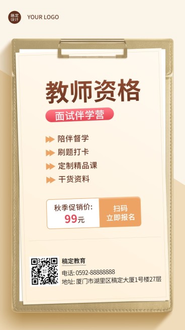 教育培训教师资格证培训秋季招生促销手机海报预览效果