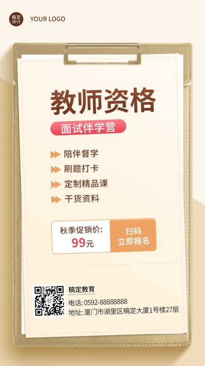 教育培训教师资格证培训秋季招生促销手机海报