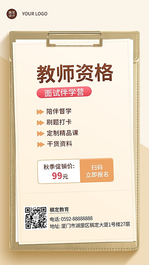 教育培训教师资格证培训秋季招生促销手机海报