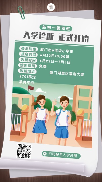 教育培训暑假班入学诊断海报