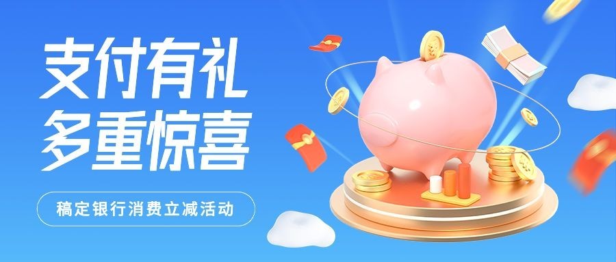 金融银行支付优惠活动营销3D公众号首图