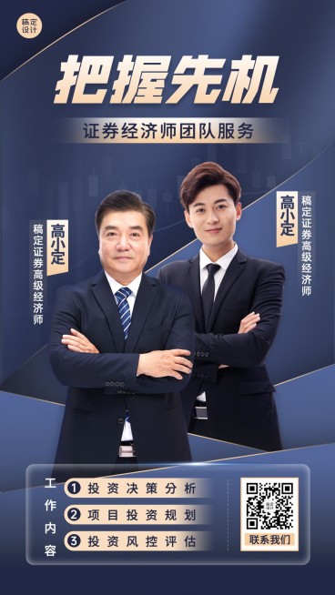 金融证券经济师团队形象宣传商务风手机海报预览效果