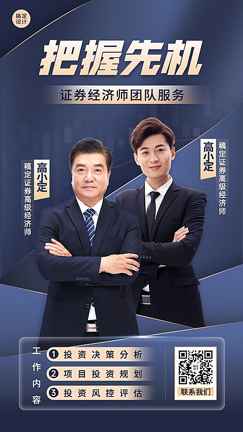 金融证券经济师团队形象宣传商务风手机海报