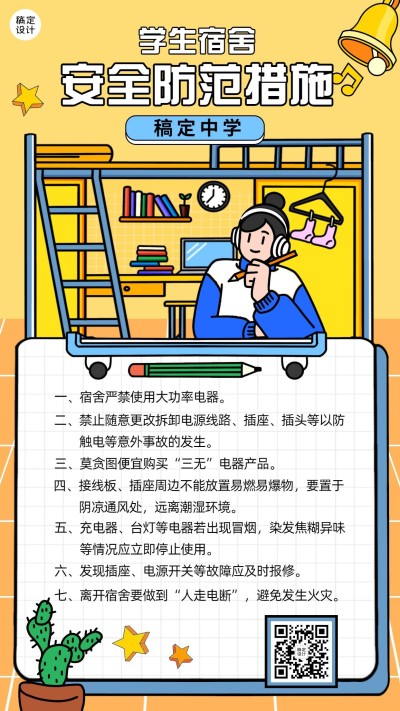 学生宿舍安全宣传手机海报