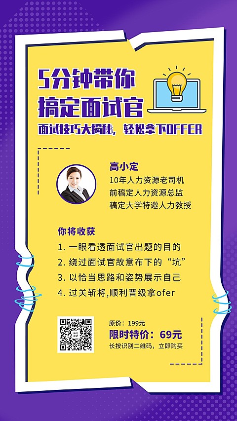 面试技巧班招生手机海报
