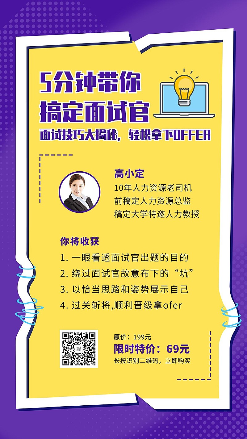 面试技巧班招生手机海报