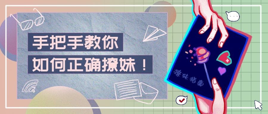 撩妹教程简约手绘卡通公众号首图