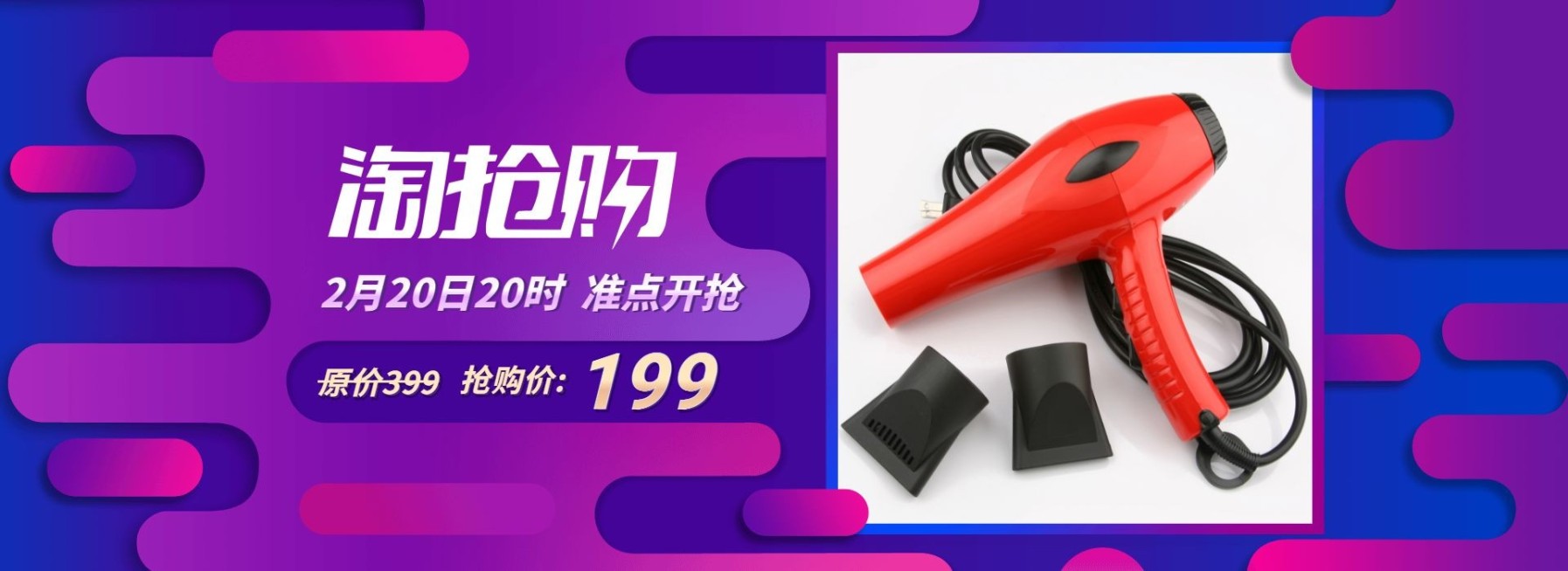 淘抢购数码家电吹风机海报预览效果