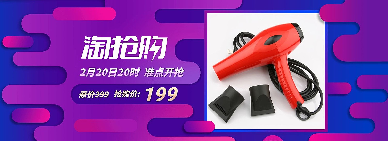 淘抢购数码家电吹风机海报