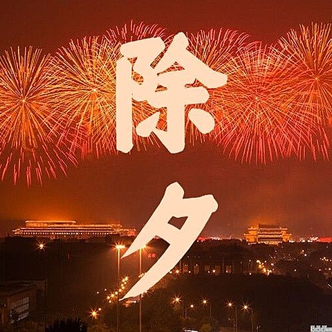 除夕夜祝福春节公众号次图