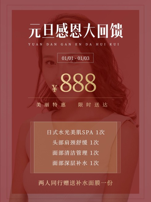 美容美妆美体服务小红书配图促销活动元旦福利预览效果