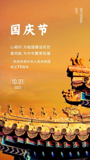 国庆节祝福实景建筑手机海报