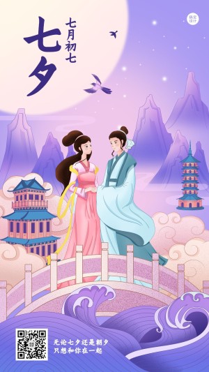七夕情人节节日祝福创意浪漫中国风手机海报