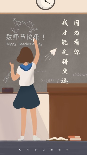 因为有你教师节手机海报预览效果