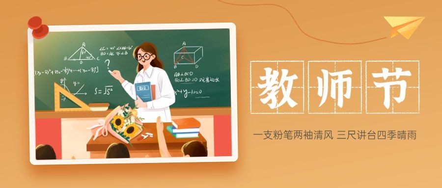 教师节祝福卡通插画公众号首图