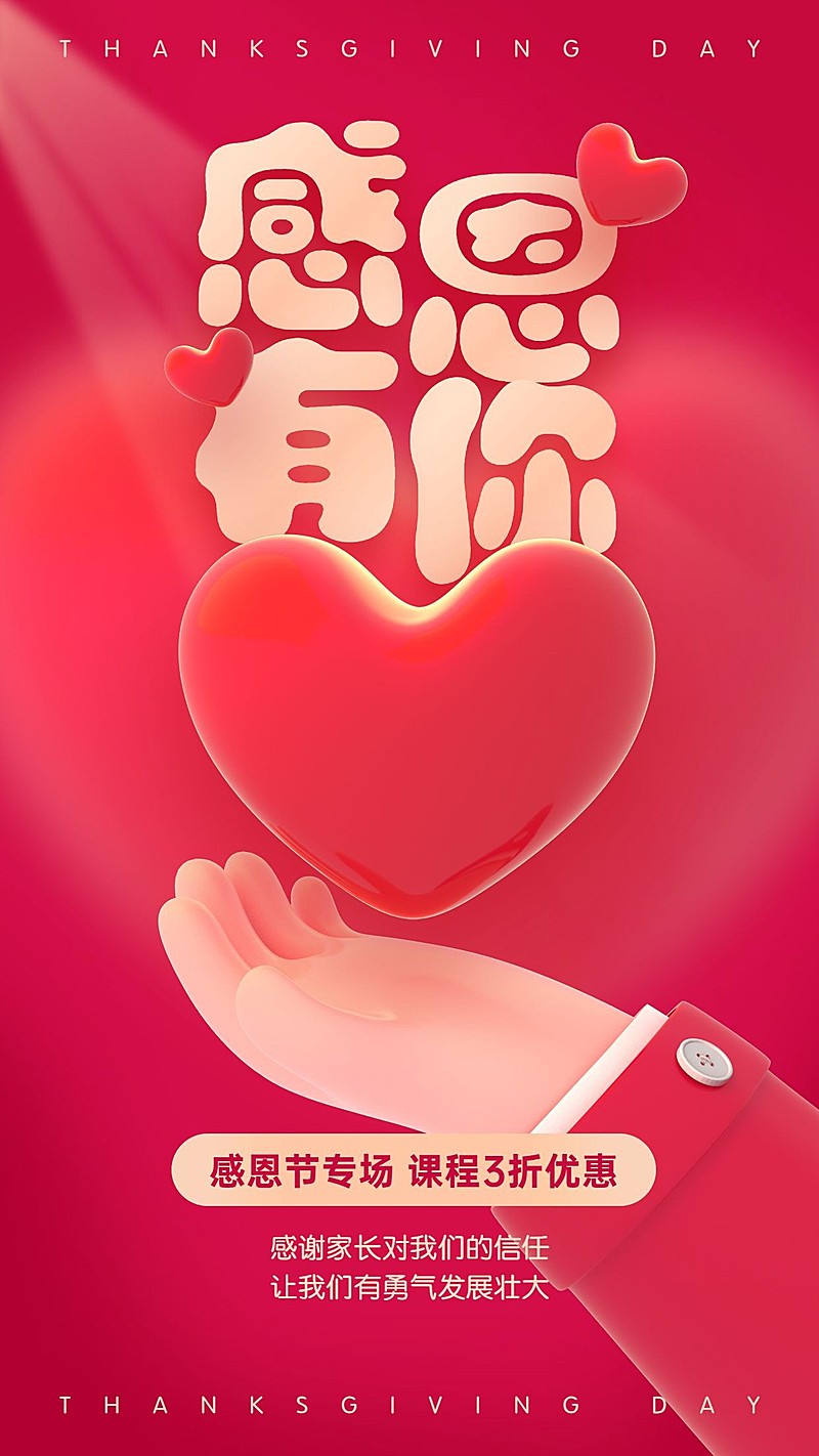 感恩有你五折优惠教育竖版海报