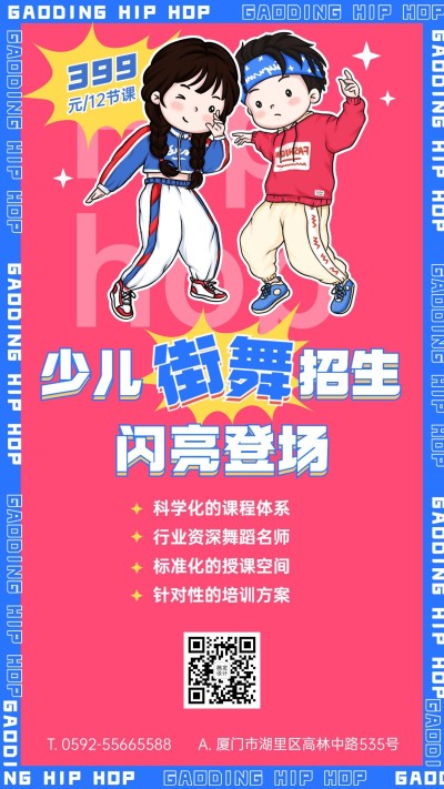 兴趣班少儿街舞培训招生竖版海报