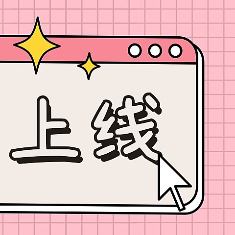 店主上线三宫格