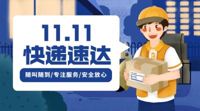 双十一快递速达横版通知公告手绘卡通海报
