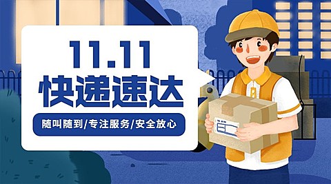 双十一快递速达横版通知公告手绘卡通海报
