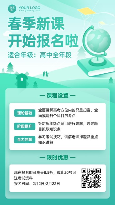 春季招生初高中课程手机海报预览效果