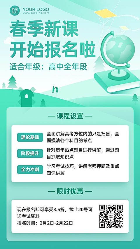 春季招生初高中课程手机海报