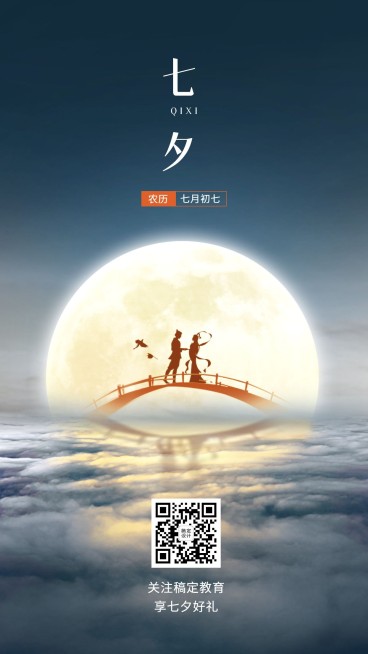 七夕情人节合成月亮剪影手机海报预览效果
