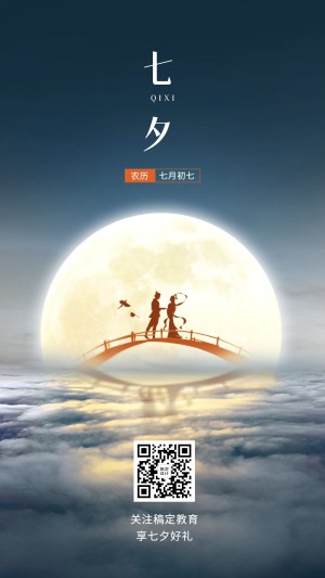 七夕情人节合成月亮剪影手机海报