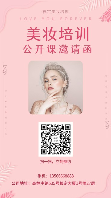 课程招生美妆培训班手机海报预览效果