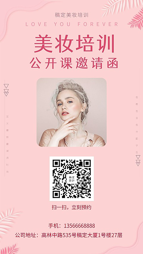 课程招生美妆培训班手机海报