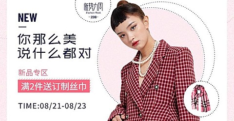 新势力周女装海报