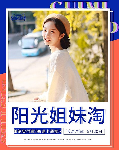 520礼遇季/闺蜜节/女装海报