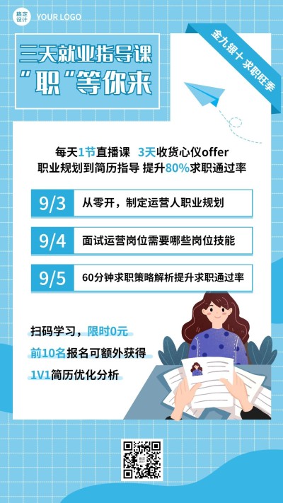 就业指导求职类课程招生竖版海报