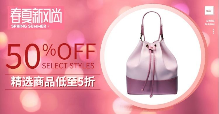 春夏新风尚/女包海报预览效果