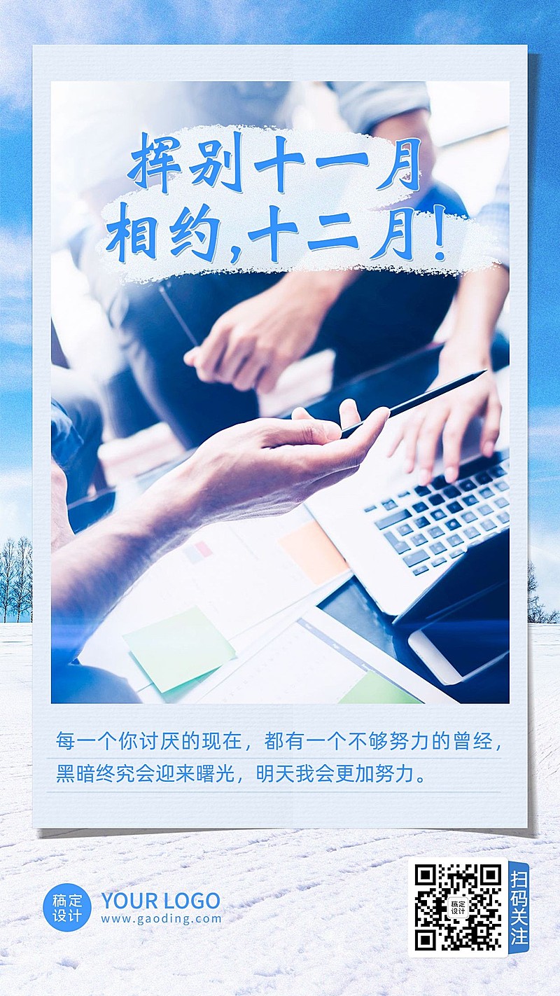 通用12月你好实景感微信朋友圈晒照手机海报