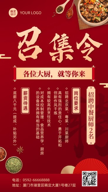 餐饮美食中餐厅招聘手机海报预览效果