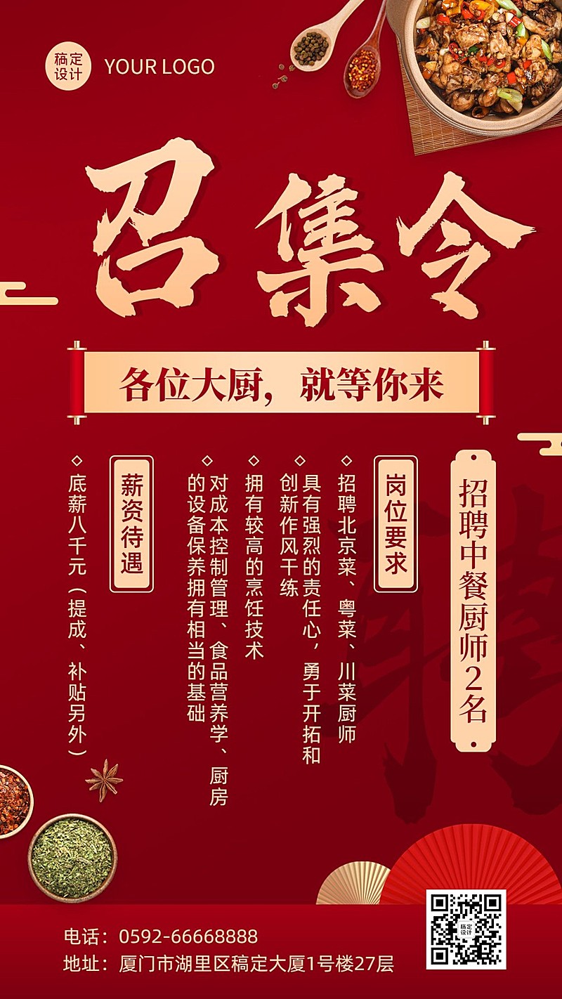 餐饮美食中餐厅招聘手机海报